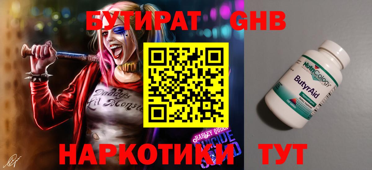 БУТИРАТ 99% Щёкино